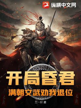 开局昏君，满朝文武劝我退位 By{author}