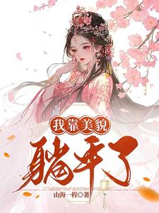 我靠美貌躺平了 By{author}