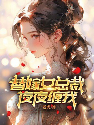 替嫁女总裁，夜夜缠我无错小说