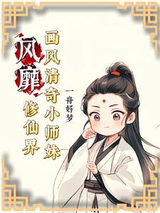 画风清奇小师妹修仙界争着宠 By{author}