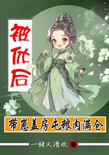 被休带崽回娘家，我有系统赚万两 By{author}