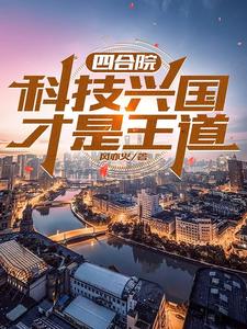 四合院：开局报警抓了嚣张贾张氏By{author}