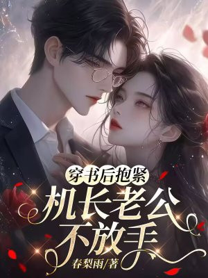 穿书后抱紧机长老公不放手 By{author}