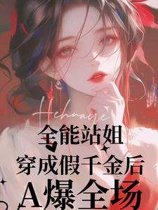 全能站姐拿稳救赎剧本By{author}