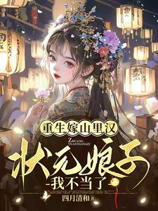 重生嫁山里汉，状元娘子我不当了 By{author}