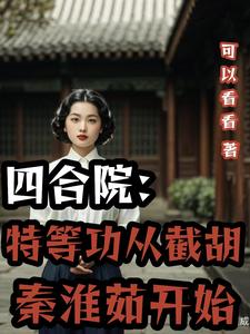 四合院：将军从截胡秦淮茹开始全本阅读