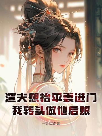 渣夫想抬平妻进门，我转头做他后娘 By{author}