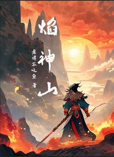 炎武武神