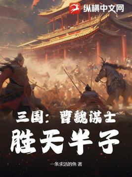 三国：曹魏谋士，胜天半子全本阅读