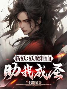 武道横练，掠夺妖魔精血开始无敌 By{author}