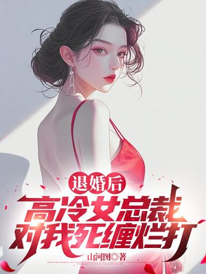 退婚后总裁哭着要娶我 小说