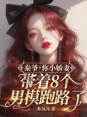 秦爷，你小娇妻带着8个男模跑路了！By{author}