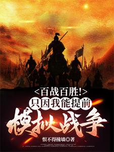 百战百胜！只因我能提前模拟战争By{author}