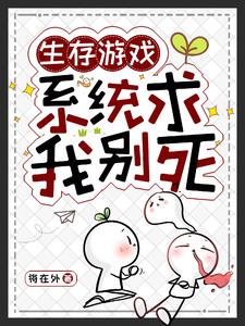 生存游戏：囤货，一囤一个不吱声By{author}