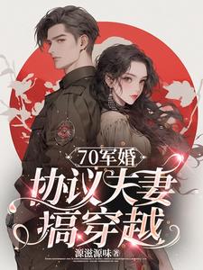 爷爷，您孙女带着孙女婿穿回来啦By{author}