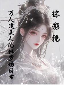 综影视：万人迷美人的修罗场日常 By{author}