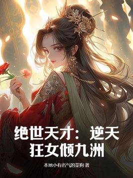 绝世天才：逆天狂女倾九洲全文