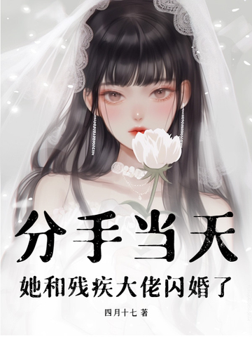 分手当天，她和残疾大佬闪婚了 By{author}