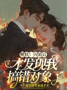 扯证后，发现搞错闪婚对象全本阅读