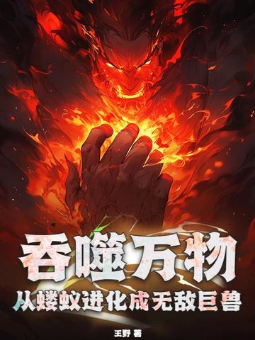 吞噬万物：从蝼蚁进化成无敌巨兽 By{author}