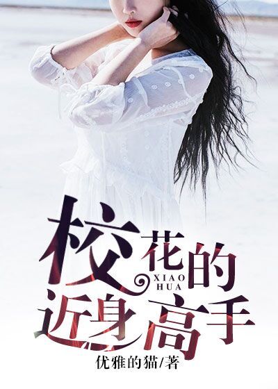 校花的近身高手 By{author}