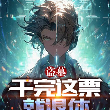 盗墓：换了号，怎么还被找上门 By{author}