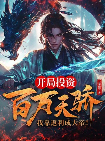 开局投资百万天骄，我靠返利成大帝！ By{author}