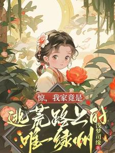 惊，我家竟是逃荒路上的唯一绿洲 By{author}