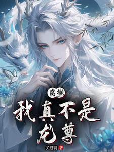 崩铁：我真不是龙尊By{author}