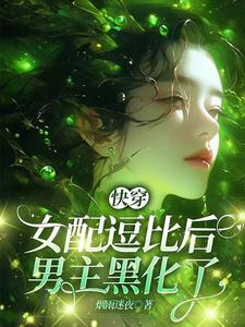 快穿：女配逗比后，男主黑化了全本阅读