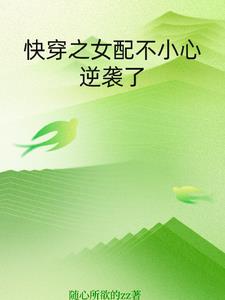 快穿女配:一不小心就成了白月光免费阅读