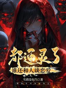 都通灵了，谁还和人谈恋爱？ By{author}