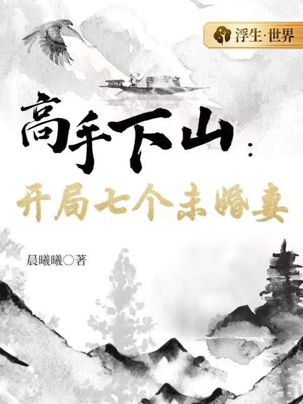 高手下山：开局七个未婚妻无错小说