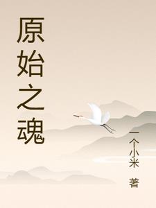 穿越原始之魂By{author}