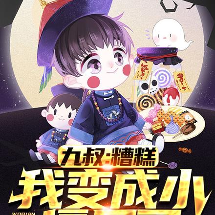 九叔家小僵尸：每天会一门神通全文