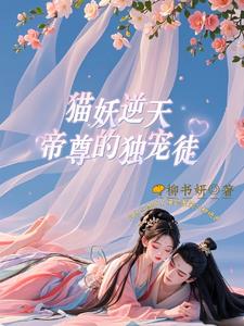 猫妖逆天，帝尊的独宠徒！ By{author}