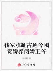 我家水缸古通今囤货娇养病娇王爷 By{author}