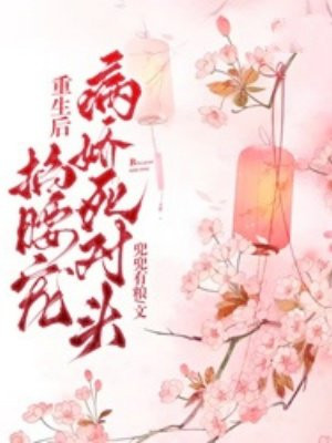 重生后，病娇死对头掐腰宠By{author}