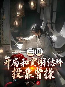 三国：我和贾诩祸害曹操 By{author}