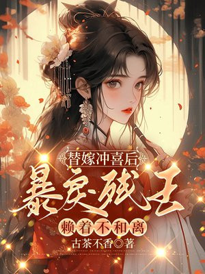 《替嫁成为暴戾王爷的小傻妻》 作者:可乐君