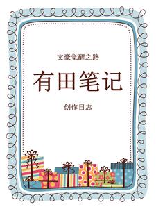 文豪觉醒之路：有田笔记创作日志By{author}