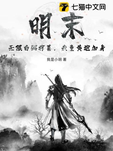 明末：无限白粥榨菜，我竟黄袍加身无错小说