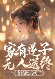 家有逆子无人送终？老娘掀桌就干 By{author}