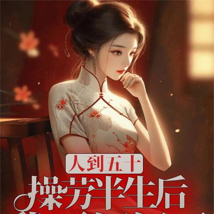 人到五十，操劳半生后我不伺候了 By{author}