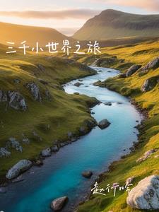 快穿：为了能回家赶紧去做任务By{author}