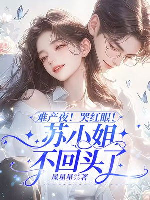 难产夜！哭红眼！苏小姐不回头了By{author}