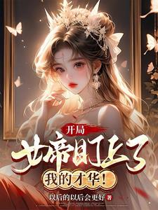 苟道百年，开局被杀神女帝盯上！无错小说