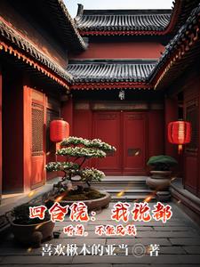 四合院之我说都听着，不许反驳By{author}