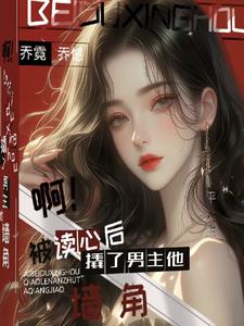 假千金撬了男主他墙角By{author}