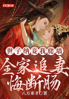 世子纳妾我爬墙，全家追妻悔断肠By{author}